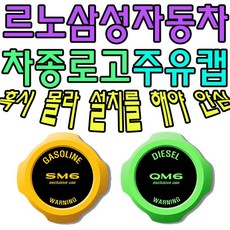 삼성 자동차 차종별 주유캡 튜닝 용품 차량 DIY 부품 공구 부자제 _p/b : 72E2A3+ez4708EA 10820