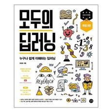 길벗 모두의 딥러닝(3판) (마스크제공), 단품