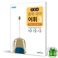 (GIFT+) 우공비 중학 국어 어휘 3 중등 3학년, 중등3학년