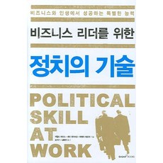 비즈니스 리더를 위한 정치의 기술, 가산출판사