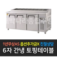 [그랜드우성] 업소용냉장고 고급형 간냉식 토핑테이블 사이즈선택 GWFM-090RTT GWFM-120RTT GWFM-150RTT GWFM-180RTT_, GWFM-180RTT