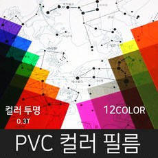 고필름 PVC컬러필름(두꺼운셀로판지) 12컬러, 12 Color세트_200x300mm(12매)