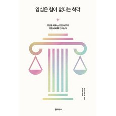 양심은 힘이 없다는 착각 : 양심을 키우는 법은 어떻게 좋은 사회를 만드는가, 도서