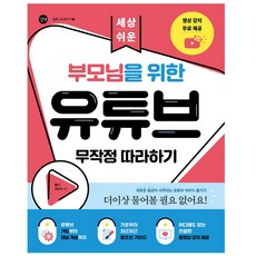 세상 쉬운 부모님을 위한 유튜브 무작정 따라하기/컴퓨터 왕기초 유튜브 가이드