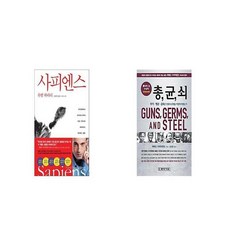 사피엔스총균쇠