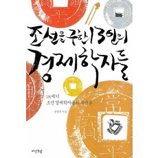 조선을구한13인의경제학자들