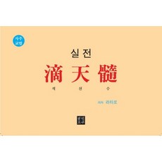 실전 적천수, 열린포구