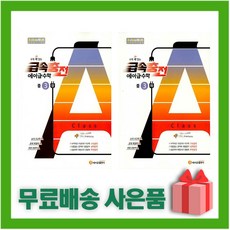 [선물] 급속충전 에이급 중등 수학 3-상+3-하 세트 (전2권), 중등3학년