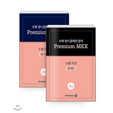 수학 경시 문제의 정석 Premium MEX 초2 도형/측정 : 문제편+풀이편, 종로학원(하늘교육), 초등2학년