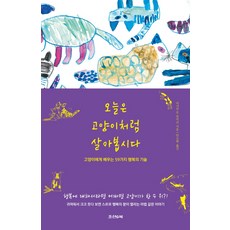 오늘은 고양이처럼 살아봅시다:고양이에게 배우는 59가지 행복의 기술, 조선앤북