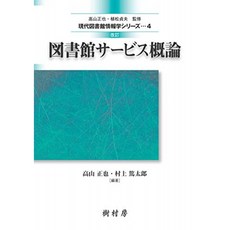 개정 도서관 서비스 개론 (현대 도서관 정보학 시리즈 4), 단일옵션, 단일옵션