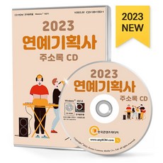 2023 연예기획사 주소록 CD : 공연장 댄스스포츠 방송프로그램제작·공급 엔터테인먼트 연습실대여 연예기획사 영화제작업 음반기획·제작 등 약 2만 건 수록, 한국콘텐츠미디어 저, 한국콘텐츠미디어