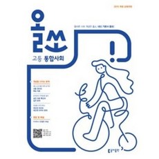 동아출판 올쏘 고등 통합사회 (2020), 단품, 사회영역