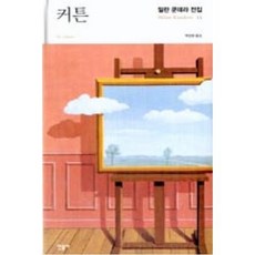 커튼 -소설을 둘러싼 일곱 가지 이야기(양장)-밀란 쿤데라 전집13