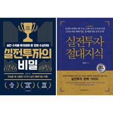 김형준 주식책 2권세트 - 실전투자 절대지식 ＋ 실전투자의 비밀
