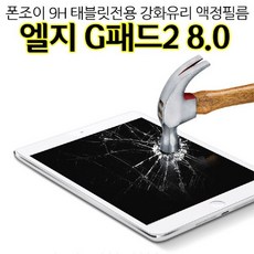 u-market-유마켓몰_PJ 9H 엘지G패드2 8.0 강화유리 액정보호필름 태블릿-qz;lduf;+dbq, !단일상품★입니다!
