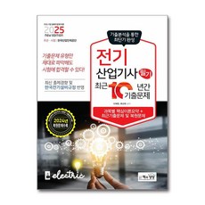 2025 전기산업기사 필기 최근10년간 기출문제 / 책과상상)책 || 스피드배송 | 안전포장 | 사은품 | (전1권)