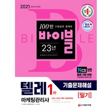 2021 텔레마케팅관리사 1차 필기 기출문제해설 (개정 12판), 시대고시기획 시대교육