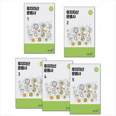 한국금융투자협회 2021 투자자산운용사 1 2 3 4 5 세트 (전5권) + 미니수첩 증정