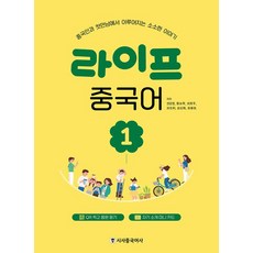 라이프 중국어 1:중국인과 첫만남에서 이루어지는 소소한 이야기, 시사중국어사