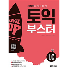 토익 부스터 LC, 단품없음