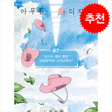 아무튼 디지몬 + 쁘띠수첩 증정, 위고, 천선란