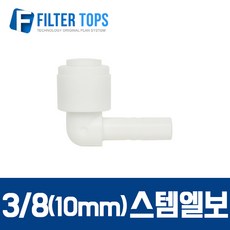 필터탑스 10mm(3_8) 스템엘보 L피팅 피팅스템 - 정수기 부품 부속품 부자재, 1개