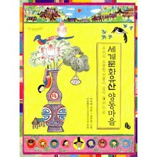 세계문화유산 양동마을