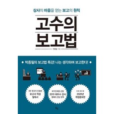 고수의 보고법 -상사의 마음을 얻는 보고의 원칙 (개정증보판), 옥당북스, 9791189936280