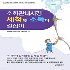 소화관내시경세척및소독길잡이