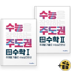 수능주도권 수학 1+2 (전2권) 수학영역