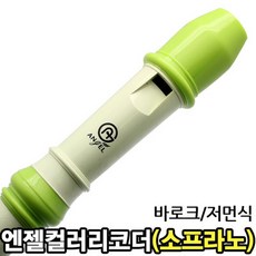 엔젤악기 소프라노 컬러 리코더 AR-S305G AR-S305B