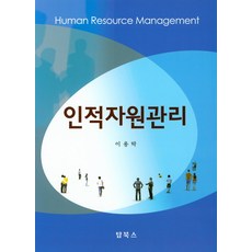 인적자원관리