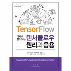 텐서플로우 원리와 응용 예제로 풀어보는, 상품명