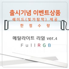 [증정] 메탈라이트 R 리얼 ver.4 LED 조명 [900], 단품