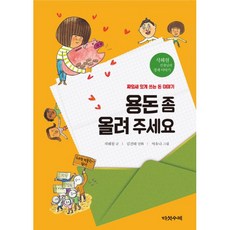 밀크북 용돈 좀 올려 주세요 짜임새 있게 쓰는 돈 이야기, 도서, 9788974784126