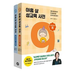 아홉 살 성교육 사전 여자아이 세트:초등 여자아이가 꼭 알아야 할 53가지 몸과 마음 이야기, 아홉 살 성교육 사전 여자아이 세트, 손경이(저) / 원정민(그림), 다산에듀, 손경이 저/원정민 그림