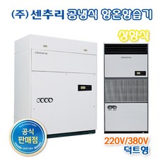 센추리 HT-A10GG5 5RT 항온항습기220V / 380V 상향식 UP-FLOW (덕트형)