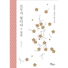 모두가 꽃이다 : 참봄 : 산사에서 보내온 아침 문자, 한송뜰