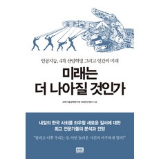 4차산업혁명과미래설계