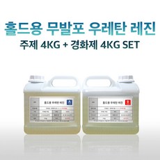 홀드용 무발포 우레탄 레진 8KG (주제 4KG+경화제 4KG), 1개 - 무발포우레탄