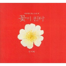 자연에서 찾은 우리색 꽃이 핀다, 보림