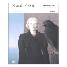우스운사랑들