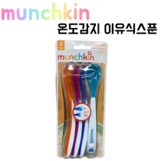 munchkin 먼치킨 온도감지 이유식스푼4개 베이비스푼 유아스푼