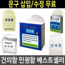 건의함제작