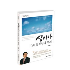 십자가 순복음 신앙의 뿌리:이것이 충만한 복음이다, 교회성장연구소