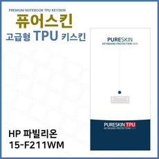 E.HP15-F211WM노트북wibzu 6003파빌리온키스킨고급형TPU, 단일상품, 단일상품