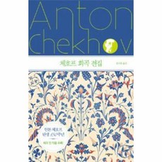 체호프희곡전집