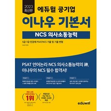 에듀윌 2023 공기업 이나우 기본서 NCS 의사소통능력, 없음