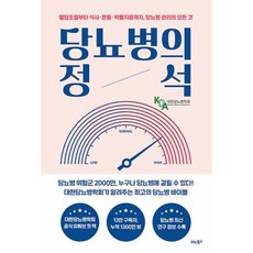 당뇨병의 정석, 비타북스, 대한당뇨병학회